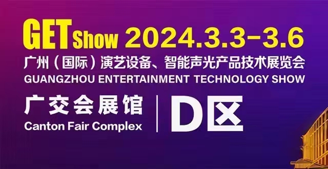 誠摯邀請您蒞臨2024年GETshow廣州（國際）演藝設(shè)備、智能聲光產(chǎn)品技術(shù)展覽會