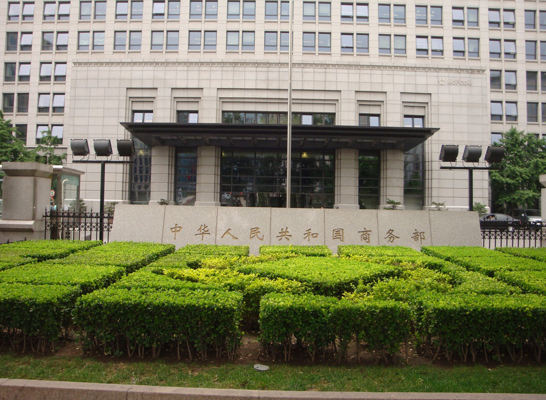 商務(wù)部商務(wù)中心